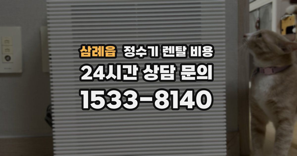 삼례읍 정수기 렌탈 비용