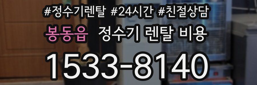 봉동읍 정수기 렌탈 비용