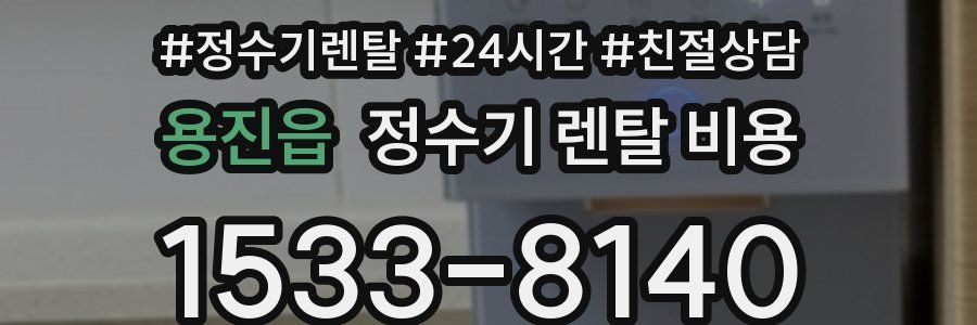 용진읍 정수기 렌탈 비용