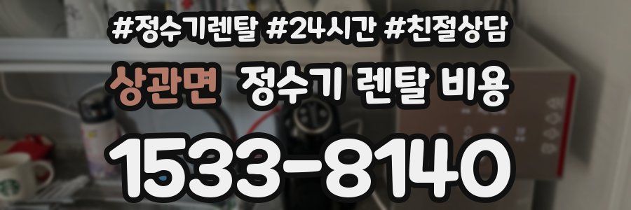 상관면 정수기 렌탈 비용