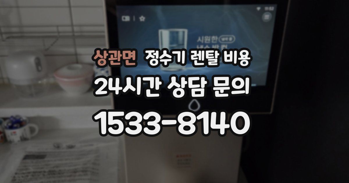 상관면 정수기 렌탈 비용