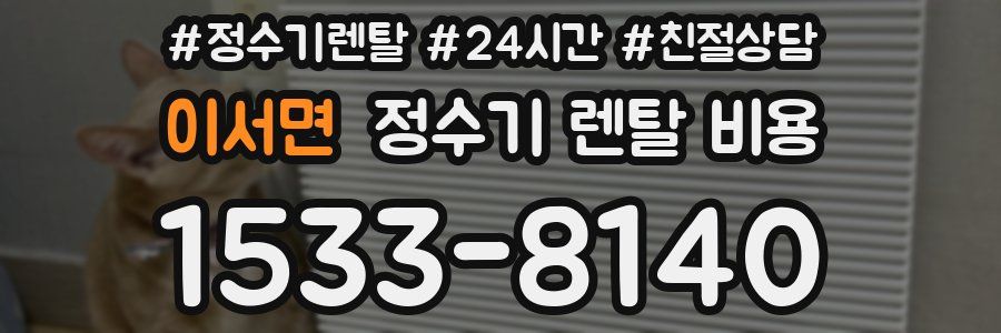 이서면 정수기 렌탈 비용