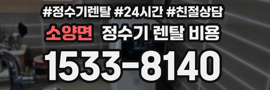 소양면 정수기 렌탈 비용
