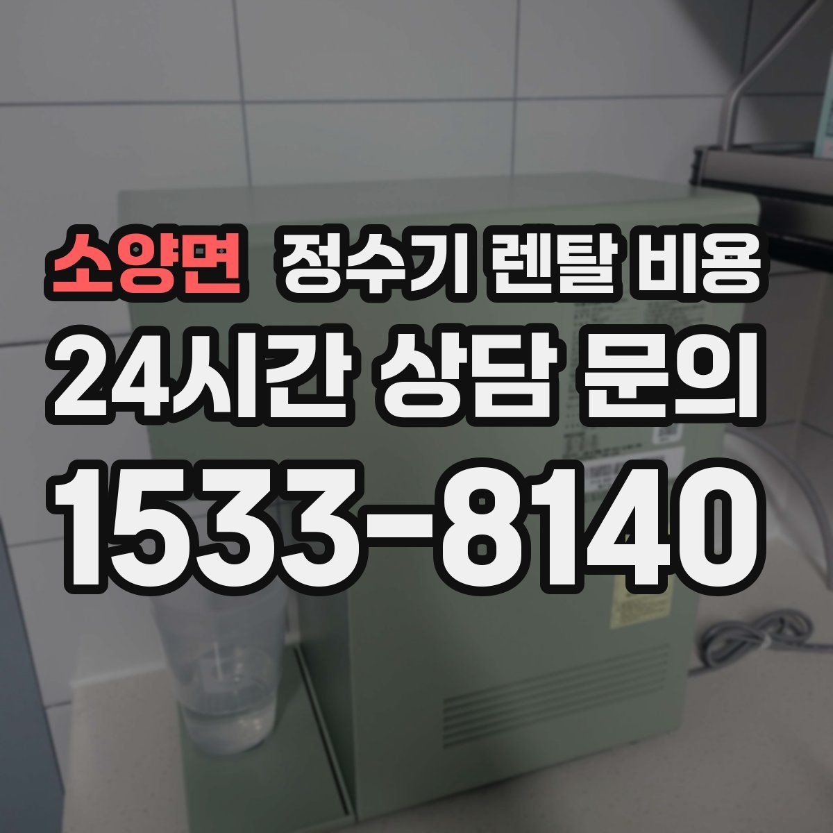 소양면 정수기 렌탈 비용