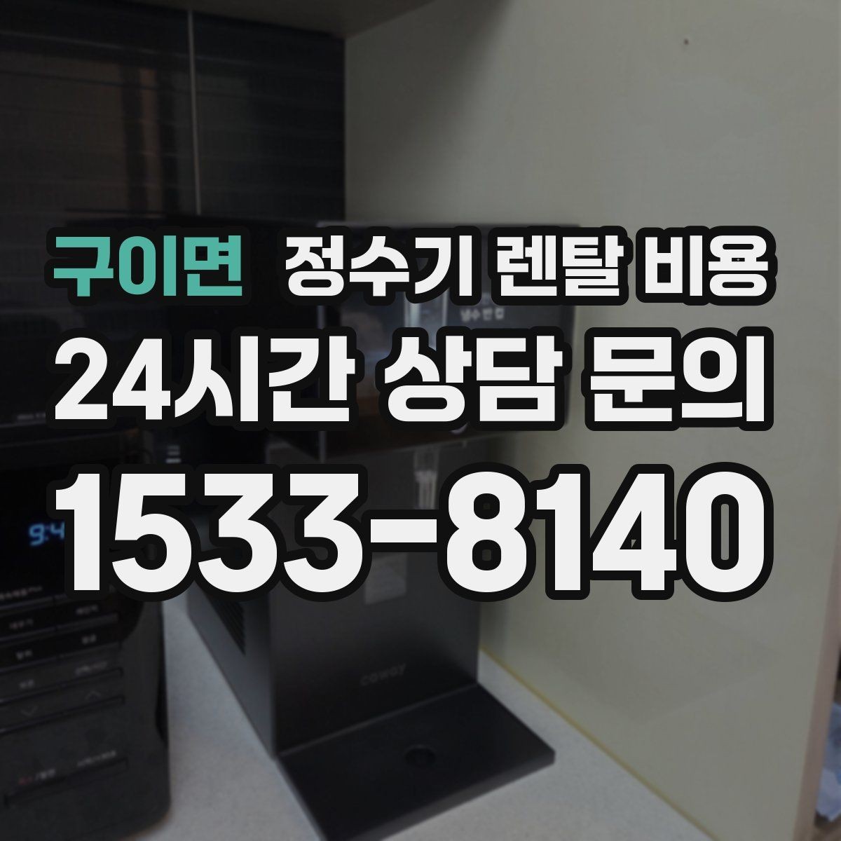 구이면 정수기 렌탈 비용 사용 편의성 중심으로 고르는 방법