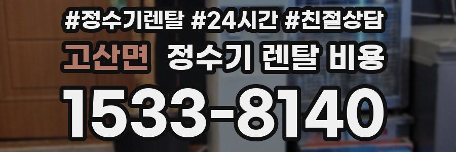 고산면 정수기 렌탈 비용