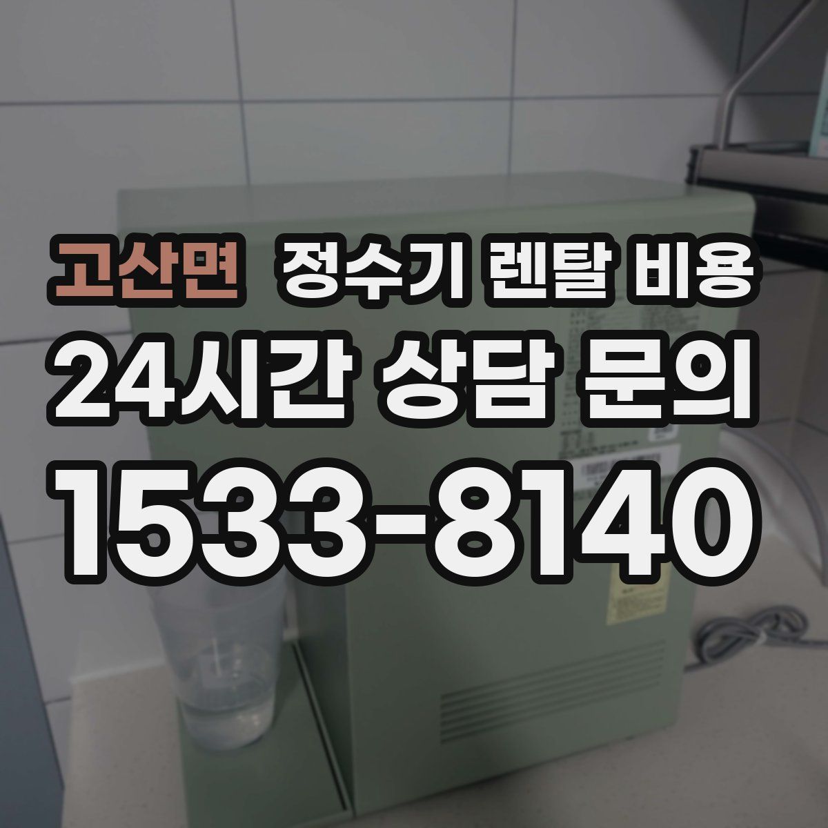고산면 정수기 렌탈 비용