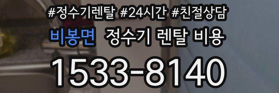 비봉면 정수기 렌탈 비용