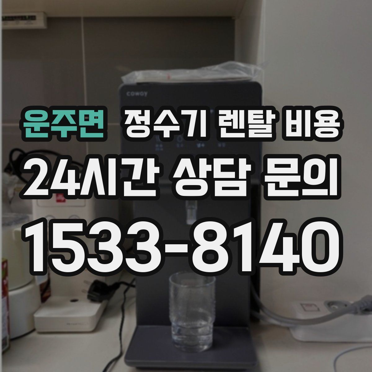 운주면 정수기 렌탈 비용