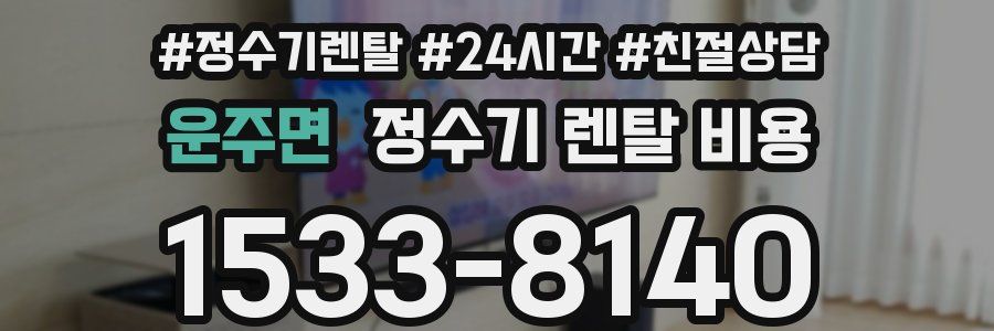 운주면 정수기 렌탈 비용