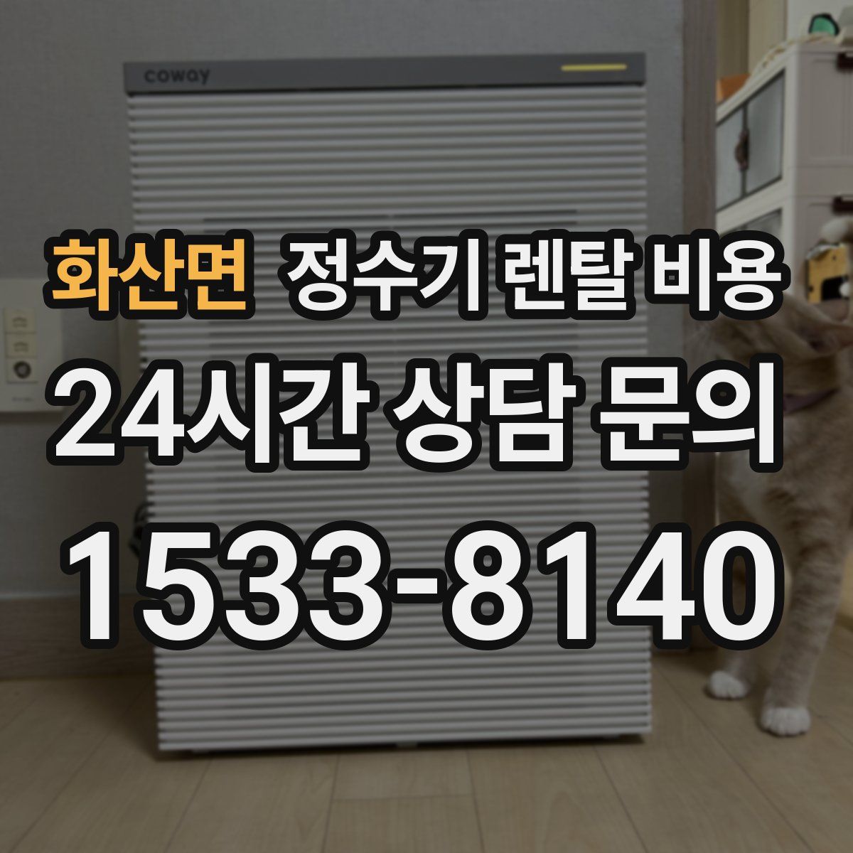 화산면 정수기 렌탈 비용