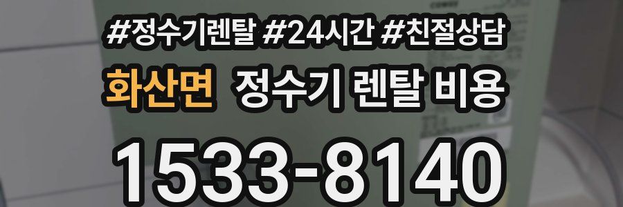 화산면 정수기 렌탈 비용