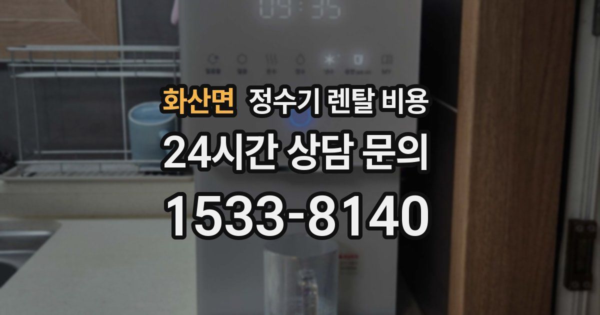 화산면 정수기 렌탈 비용