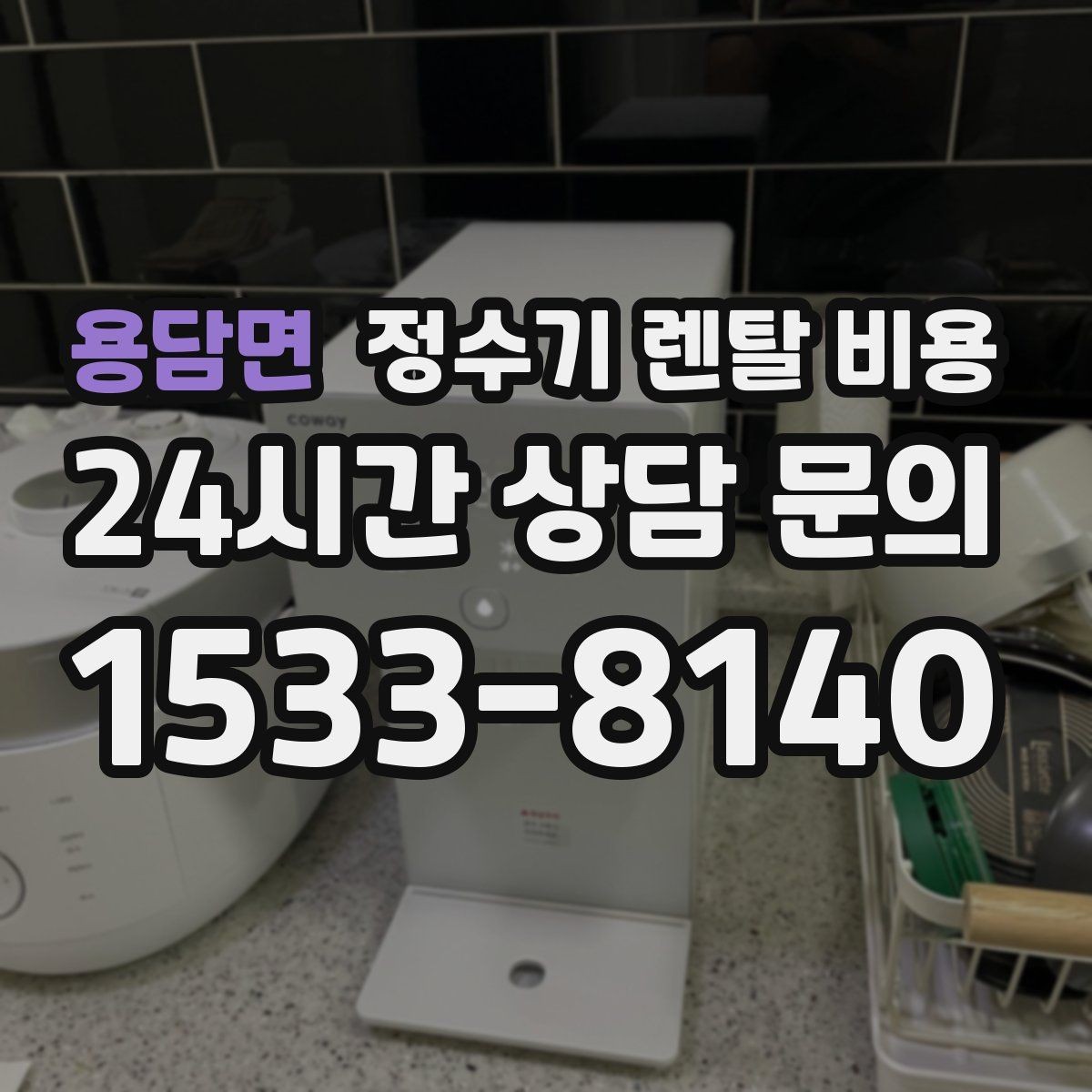 용담면 정수기 렌탈 비용 다양한 제품 중 고르는 방법