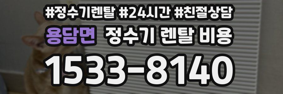 용담면 정수기 렌탈 비용