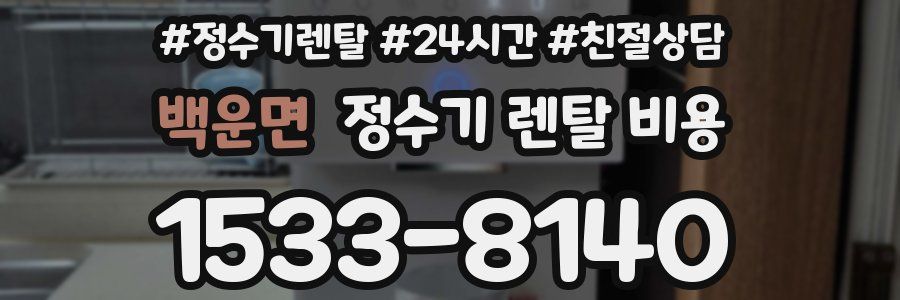 백운면 정수기 렌탈 비용