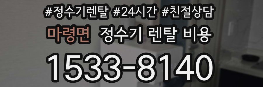 마령면 정수기 렌탈 비용