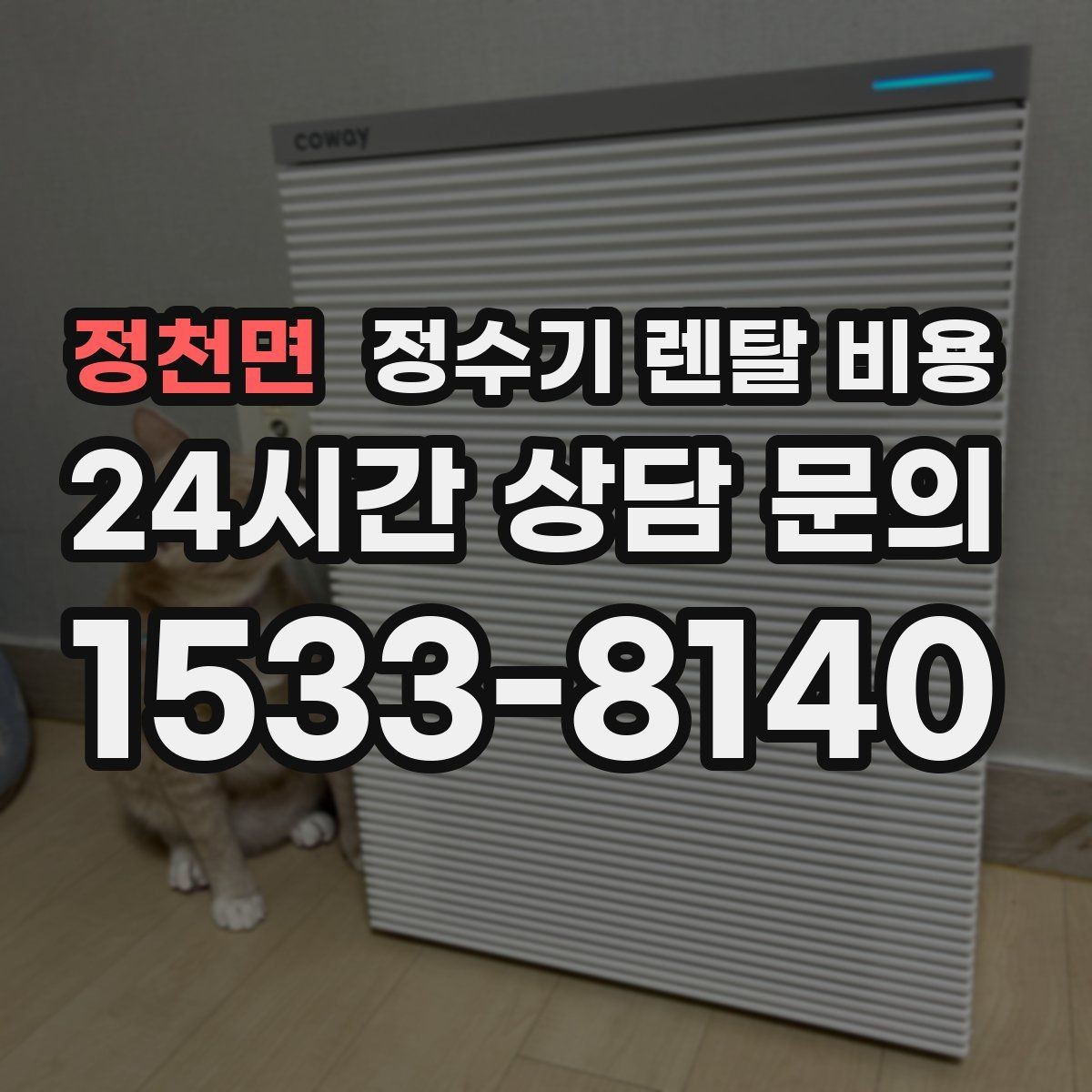 정천면 정수기 렌탈 비용 고객센터 대응 품질까지 확인해야 하는 이유