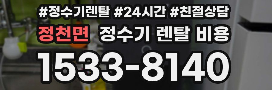 정천면 정수기 렌탈 비용