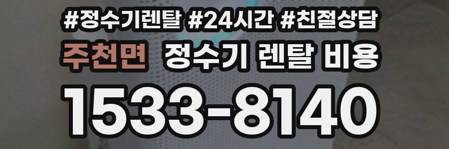 주천면 정수기 렌탈 비용