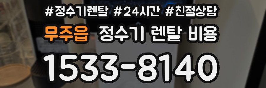 무주읍 정수기 렌탈 비용