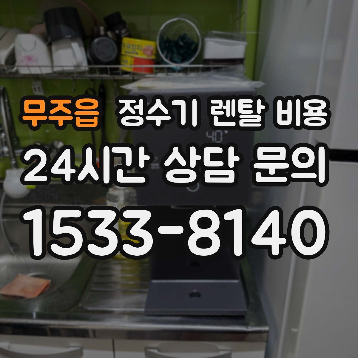 무주읍 정수기 렌탈 비용