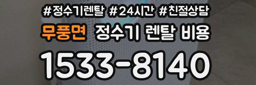 무풍면 정수기 렌탈 비용