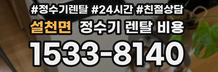 설천면 정수기 렌탈 비용