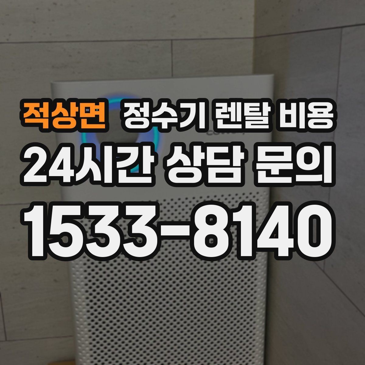 적상면 정수기 렌탈 비용 전화 상담과 온라인 신청 차이