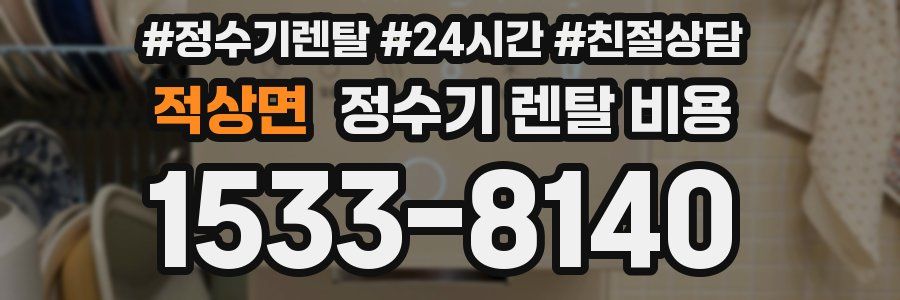 적상면 정수기 렌탈 비용