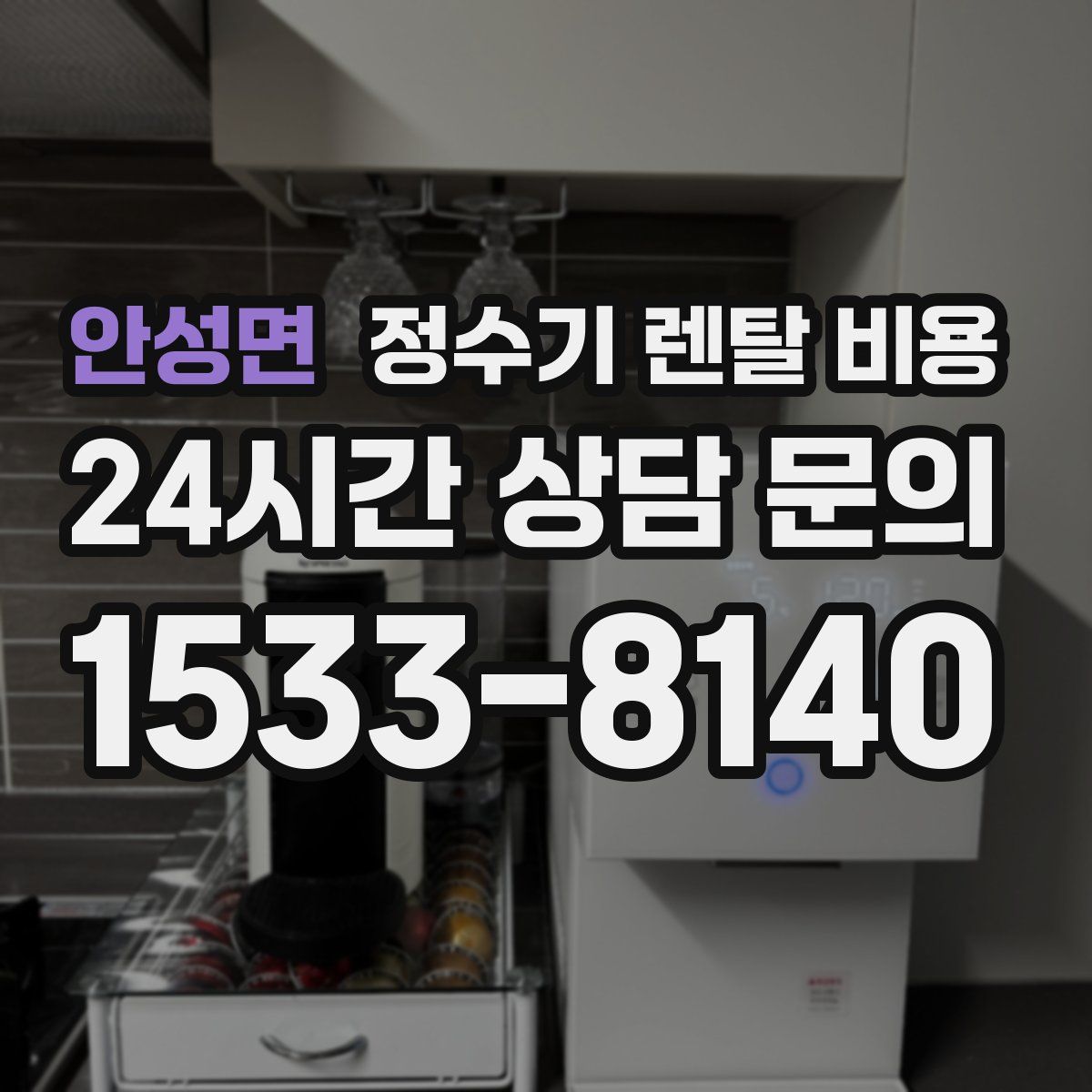 안성면 정수기 렌탈 비용