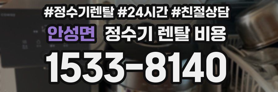 안성면 정수기 렌탈 비용