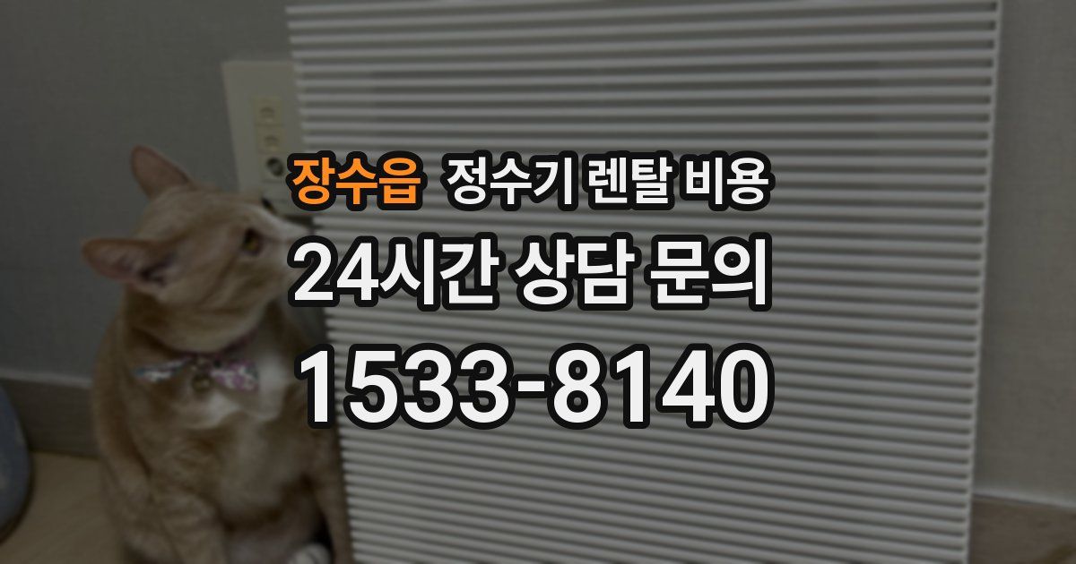 장수읍 정수기 렌탈 비용