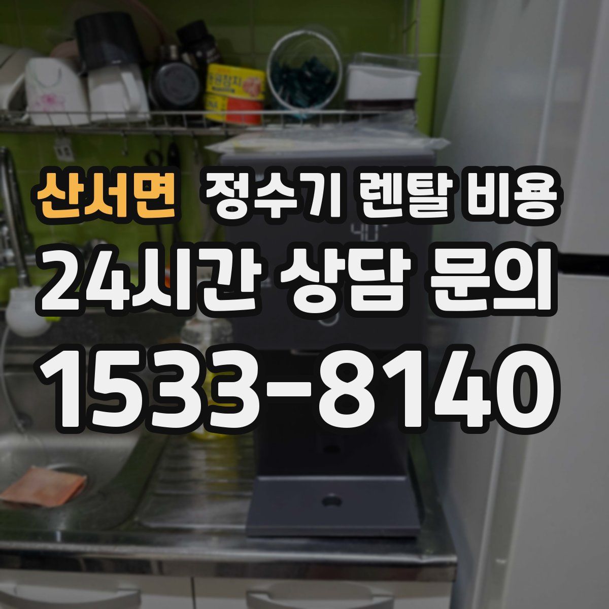 산서면 정수기 렌탈 비용