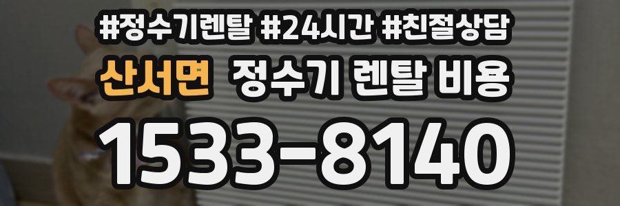 산서면 정수기 렌탈 비용