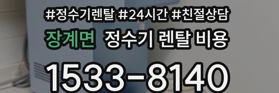 장계면 정수기 렌탈 비용