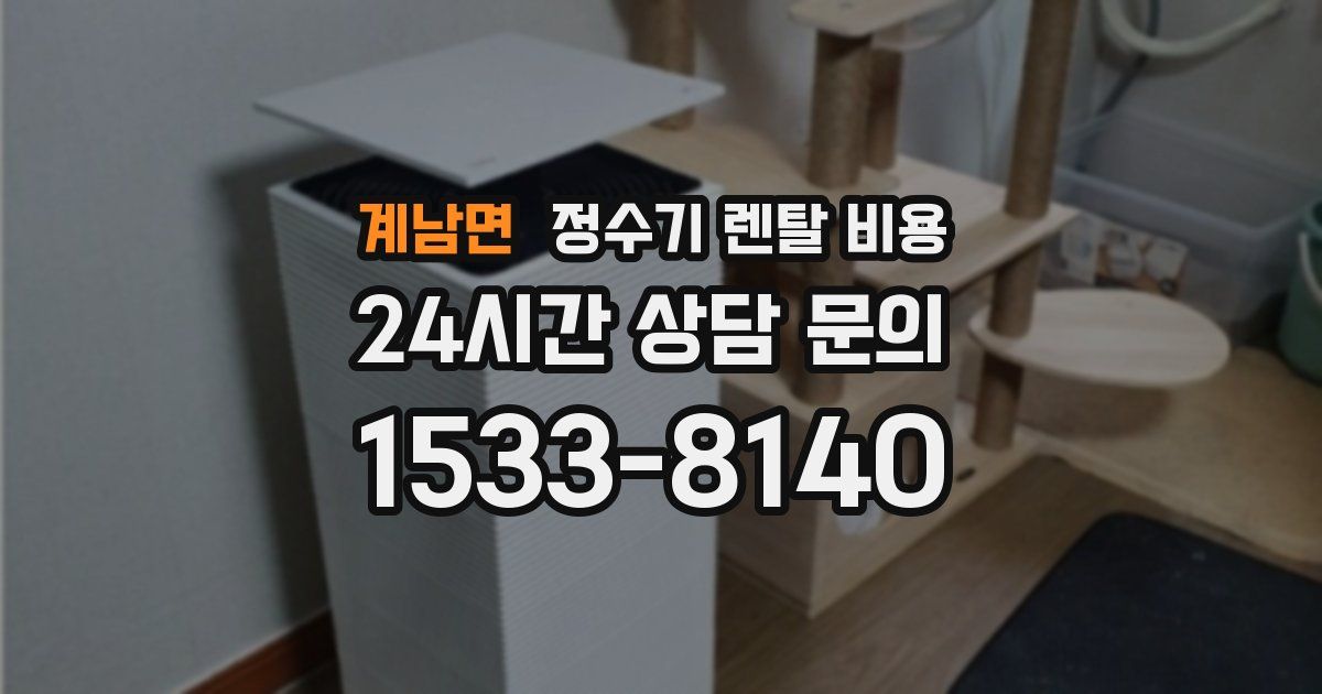 계남면 정수기 렌탈 비용