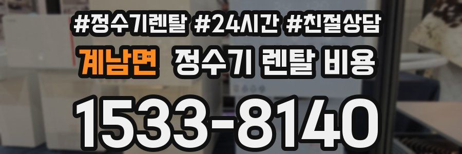 계남면 정수기 렌탈 비용