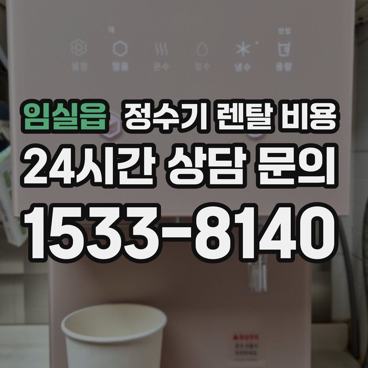 임실읍 정수기 렌탈 비용 고급형과 보급형 차이 정리