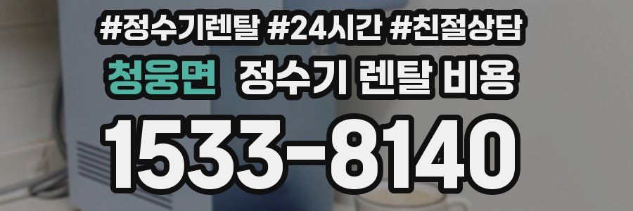 청웅면 정수기 렌탈 비용