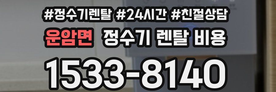 운암면 정수기 렌탈 비용