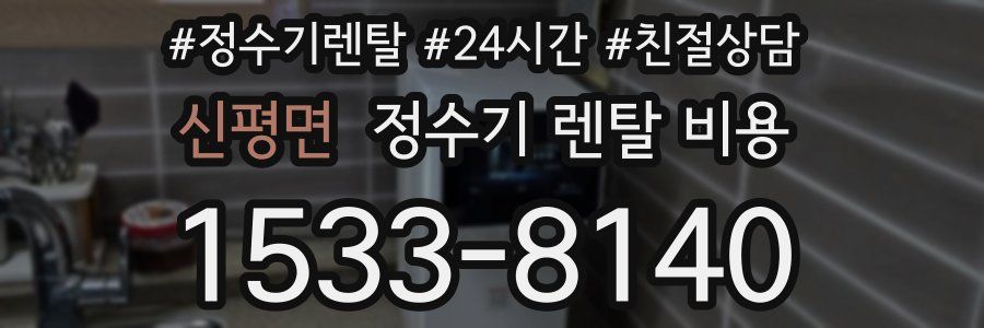 신평면 정수기 렌탈 비용