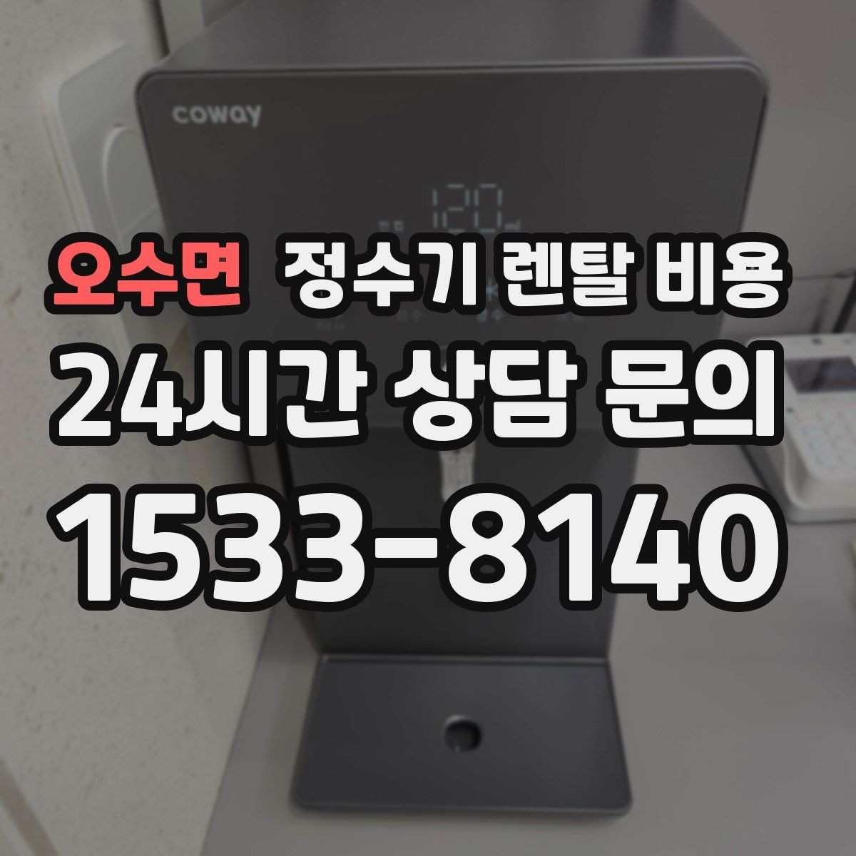 오수면 정수기 렌탈 비용 직수형이 만족도가 높은 이유는 무엇일까
