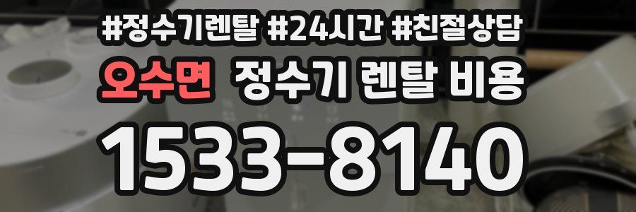 오수면 정수기 렌탈 비용