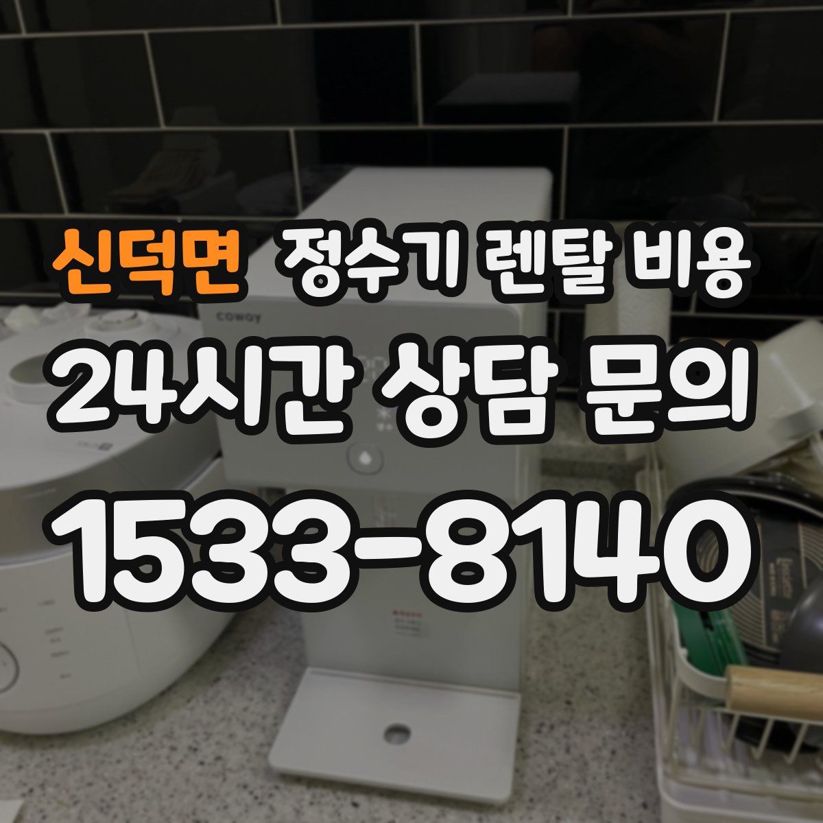 신덕면 정수기 렌탈 비용