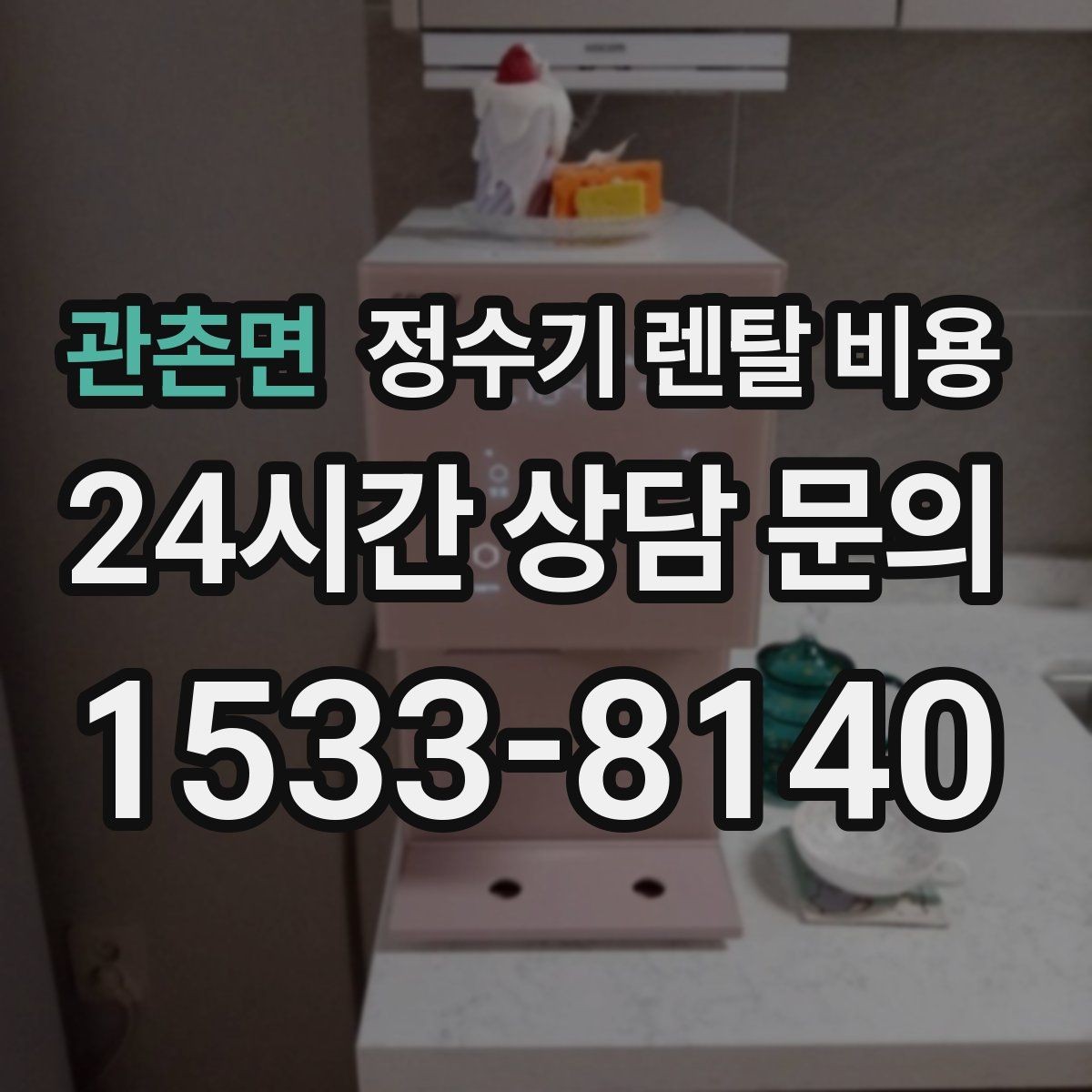 관촌면 정수기 렌탈 비용 무전원 제품이 유리한 경우