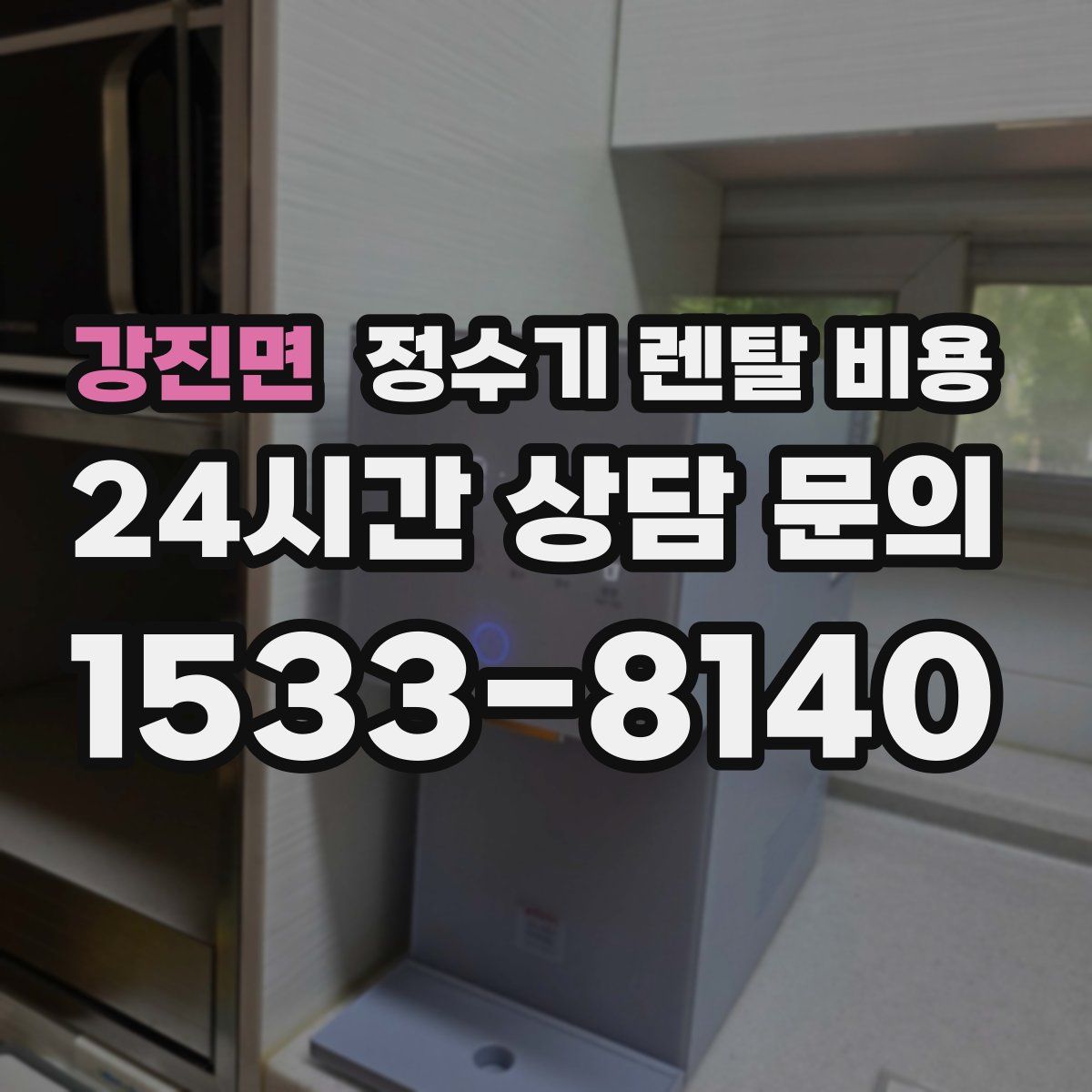 강진면 정수기 렌탈 비용