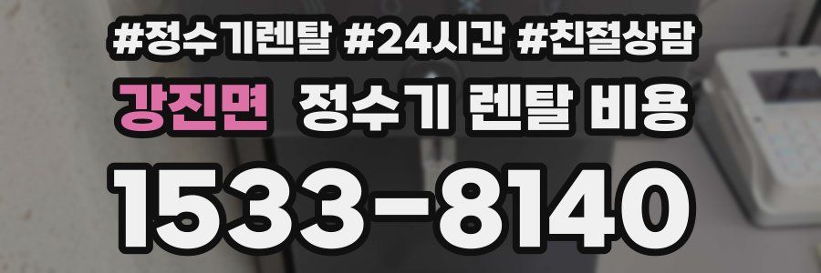 강진면 정수기 렌탈 비용