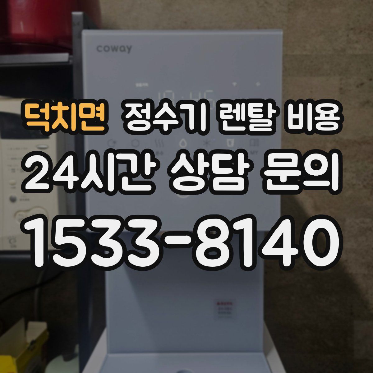 덕치면 정수기 렌탈 비용