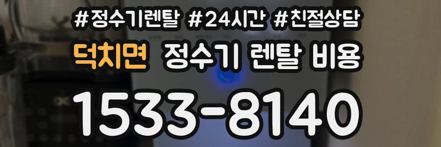 덕치면 정수기 렌탈 비용
